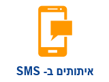 איתותים ב- SMS