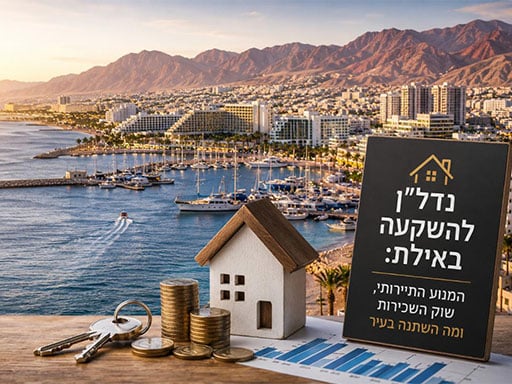 נדל”ן להשקעה באילת: המנוע התיירותי, שוק השכירות ומה השתנה בעיר