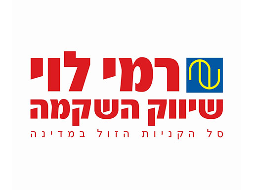 מחפשים איזו מניה לקנות? רמי לוי בדרך לשיא