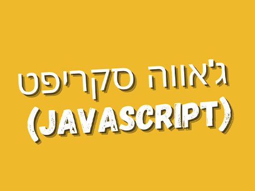 מהי שפת התכנות JavaScript ומה היתרונות שלה? מדריך מקיף