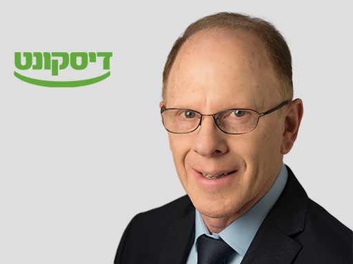 נגד התיקון לחוק האפליה: בנק דיסקונט לא יעניק אשראי לעסק או גוף שמפלה לקוחות