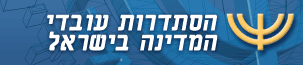 הסתדרות עובדי המדינה פותחת בעיצומים
